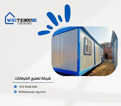 شركة صيانة كرفانات